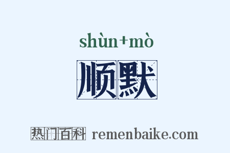 顺默是什么意思的图片
